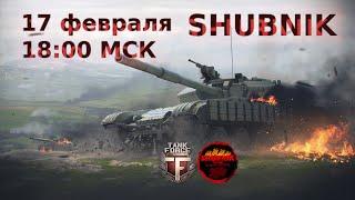 TANK FORCE  4-5  УРОВНИ  ОСНОВА   ДРУЖЕСКИЕ  ПОКАТУШКИ ОТ FAMILY SHUBNIK PLAY