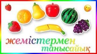 Жемістер мен Көкөністер! Играем и учим фрукты и овощи на липучках на казахском языке.