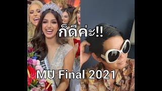 ไม่มีอะไรจะพูด Final Miss universe 2021 มันปาก - Monpaak