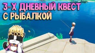 3-х Дневный Квест с Рыбалкой | Примогемы Фонтейн | Скрытый Квест Геншин Импакт 4.0