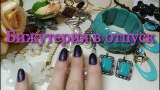 #Бижутерия для отпуска#Моя подборка украшений