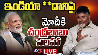 LIVE : దేశ రాజకీయాల్లో CBN కీలక పాత్ర.. | CM Chandrababu Naidu Advice to PM Modi | TV5 News