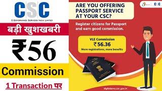 सीएससी इस सर्विस पर ₹56 कमीशन दे रहा है | CSC is paying Rs56  commission on passport apply to VLE