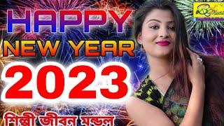 নিউ ইয়ার এর গান | HAPPY NEW YEAR 2024 COUNTDOWN | NEW YEAR 2024 DJ SONG | HAPPY NEW YEAR SONG