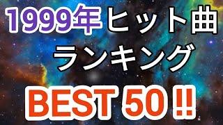 1999年ヒット曲ランキングトップ50