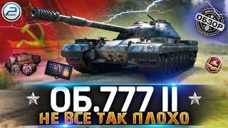 ОБЗОР Объект 777 Вариант 2 WOT  ВСЕ ТАК ПЛОХО?  WORLD OF TANKS