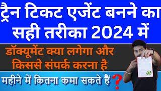 IRCTC एजेंट बनने का सही तरीका 2024 में || डॉक्युमेंट क्या क्या लगेगा और महीने के कितना कमा सकते हो