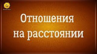 Отношения на расстоянии. Виртуальная любовь.