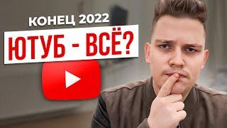 Стоит ли начинать Youtube-канал в конце 2022? ВСЁ О МОНЕТИЗАЦИИ, БИЗНЕСЕ и ИНВЕСТИЦИЯХ на ЮТУБ