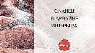 Натуральный камень. Сланец в дизайне интерьера. Сочетание сланца с деревом, стеклом и металлом.