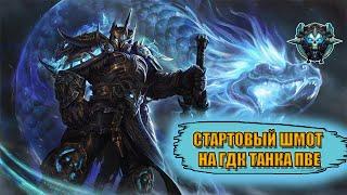 Гайд на стартовый гир на ГДК ТАНКАПВЕ | Guide to starting gear on TANK DEATH KNIGHT PVE