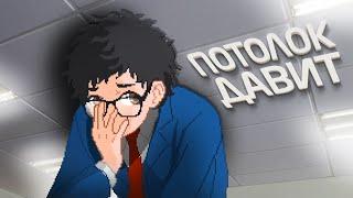 ПОТОЛОК ДАВИТ НА ПСИХИКУ в Yuppie Psycho #7