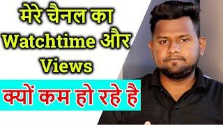 Watchtime or views kyu km ho rhe hai | why watchtime and views decrease of my youtube channel