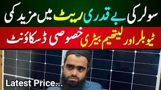 Solar Panel Price Drop in Pakistan | Tubular Battery Wholesale Market | Lithium Battery Price Update