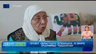 ПРОЕКТ  ОБЛАСТНОГО ТЕЛЕКАНАЛА - В ЭФИРЕ ПРОГРАММЫ "ТАҢШОЛПАН"  Новости Атырау