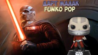 ДАРТ МАЛАК FUNKO POP. STAR WARS. KOTOR. DARTH MALAK. Эксклюзив GameStop.