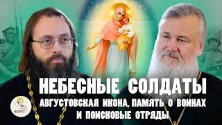 НЕБЕСНЫЕ СОЛДАТЫ. Августовская икона и память о воинах // о. Владимир Новицкий, о.Валерий Духанин