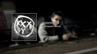 Oxxxymiron – Последний Звонок (текст,lyrics)