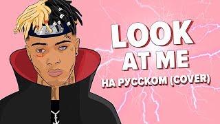 XXXTENTACION О ЧЕМ ЧИТАЕТ? РУССКИЙ ПЕРЕВОД LOOK AT ME / COVER