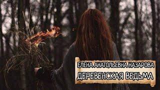 Е. А. Назарова - Деревенская ведьма (читает автор)