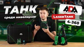 Нивелир ТАНК - Ada Laser Tank 4-360