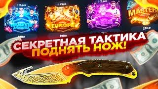 MYCSGO NET - СЕКРЕТНАЯ ТАКТИКА ПОДНЯТЬ НОЖ + ПРОМОКОД НА МАЙКСГО! ПРОМОКОДЫ НА КСГО НЕТ 2021!