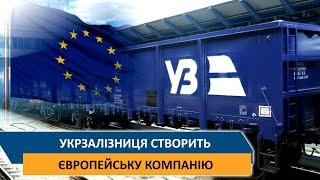 Укрзалізниця створить європейську компанію