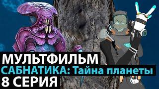 МУЛЬТФИЛЬМ САБНАТИКА ТАЙНА ПЛАНЕТЫ 8 СЕРИЯ НОВИНКА 2022 ПРЕМЬЕРА