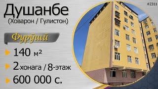 Пентхаус, 140 м.кв, = 600 000 сомонӣ, дар ш. Душанбе, 8-этаж