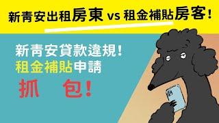 新青安出租房東 vs 租金補貼房客！貸款違規一申請就被抓包！ #新青安 #租金補貼【Ray不動產05】