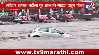 Uttarakhand Rain Update | उत्तराखंडमध्ये पावसाचा कहर; जनजीवन विस्कळीत