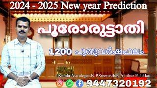 Poororuttathi 2024 - 2025 | 1200 PuthuVarshaPhalam K.P.Sreevasthav Astrologer Palakkad 9447320192