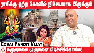 நீங்க திருப்பதி கோவிலுக்கு போகாதீங்க! | Covai Pandit Vijay | Aadhan Aanmeegam #astrology