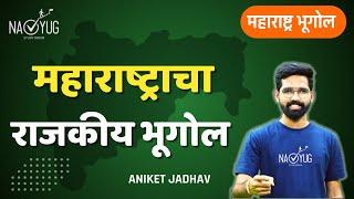 L-1 महाराष्ट्राचा राजकीय भूगोल । Political Geography of Maharashtra | Aniket Jadhav Sir #mpsc #geo