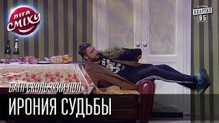 Ирония Судьбы, Заинька и Елена Кравец | Батл Скользкий Пол | Лига Смеха, финал 02.01.2016