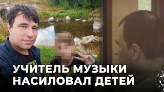 Насиловал мальчиков на уроках музыки. Что грозит за 132 эпизода насилия над детьми