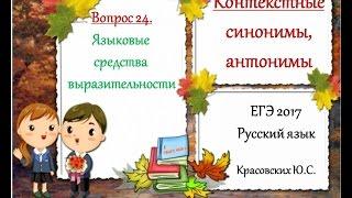 ЕГЭ 2017. Рус. яз. Контекстные снонимы и антонимы (Вопрос 24)