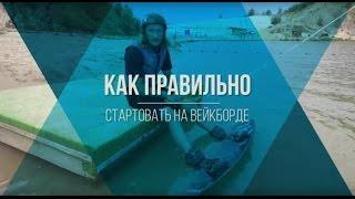 Как стартовать на вейкборде. Видео урок.