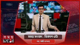 সময় সংবাদ | বিকাল ৫টা | ০৫ মার্চ ২০২৫ | Somoy TV Bulletin 5pm | Latest Bangladeshi News