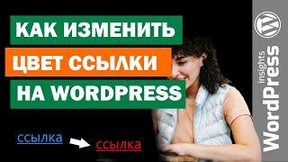 Как изменить цвет ссылки на WordPress? Как поменять цвет ссылок на сайте или сделать их без цвета?