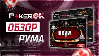 PokerOK: Полный обзор покер-рума