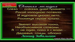 Осенняя мелодия, Леонид Завальнюк ,Стихотворения о осени ,  читает Павел Беседин