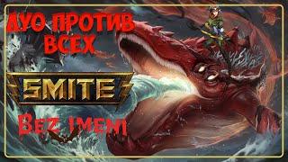 Баке Кудзира как играть #smite #bake #kujira #support #bakekujira #artemis #bezimenitv