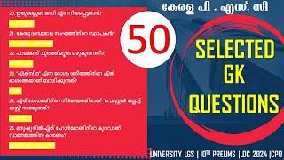 Kerala PSC 50 Selected GK Questions || University LGS ||LDC 2024 || CPO