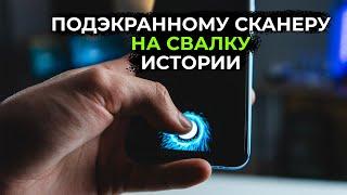 ПОДЭКРАННЫЙ СКАНЕР спасет только Apple