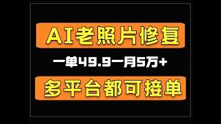 Ai老照片修复，一单49.9一月5万+，多平台都可接单，可长期操作的副业项目