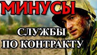 МИНУСЫ СЛУЖБЫ ПО КОНТРАКТУ