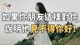 佛禪：人際交往中，如果親朋好友這樣對你，你就要小心了，不然很容易吃虧