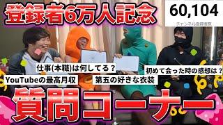 【実写】チャンネル登録者6万人記念！！NGなしで何でも答える質問コーナー！！