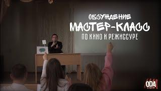 Мастер-класс, обсуждение кино и режиссуры